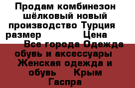 Продам комбинезон шёлковый новый производство Турция , размер 46-48 .  › Цена ­ 5 000 - Все города Одежда, обувь и аксессуары » Женская одежда и обувь   . Крым,Гаспра